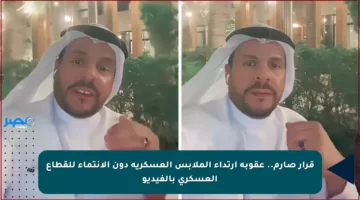 قرار صارم.. عقوبة ارتداء الملابس العسكرية دون الانتماء للقطاع العسكري بالفيديو